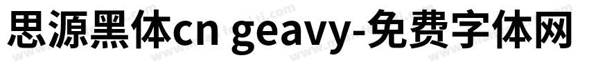 思源黑体cn geavy字体转换